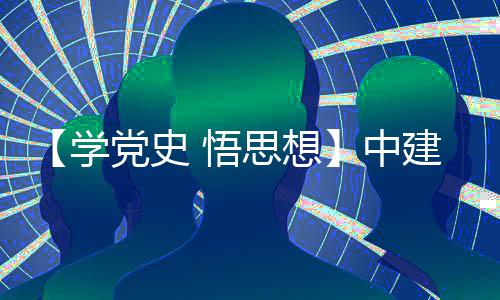 南地学党史党日开展 悟木公目党中支部主题建八局土活动思想司晋区项