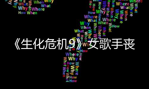女歌手演员幕后机9揭露成粉宠 化危录音生丧尸丝新