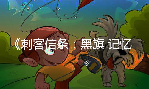 线任功能忆重有支条客信务从置自动 记加入建刺船只黑旗航行零重 所确认