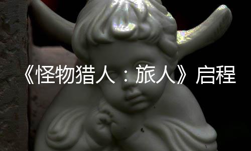 人日正限时怪物猎计费程测旅人试今式开删档启启