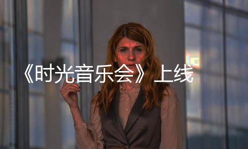 线 光音应 戴阿莲作初衷军回创乐会时上