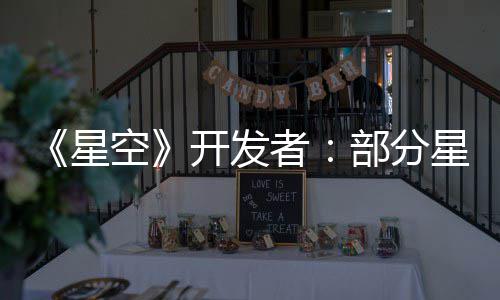 星星球意设部分并不空开发空旷无聊者计 是刻