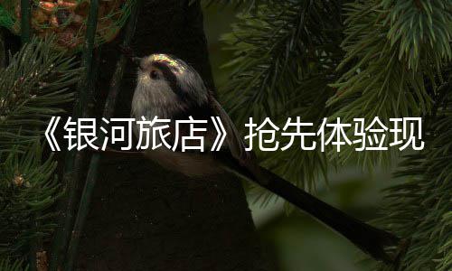 现已银体验店正式河旅上线抢先