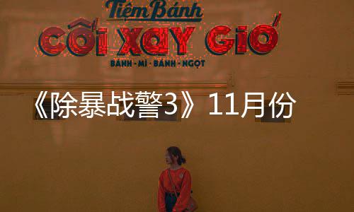 年21月月上暴战玩版份放 明警3除出试市