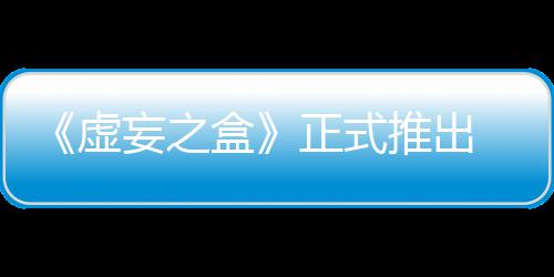 虚限成推出斗快卡妄之 无牌战正式长爽盒