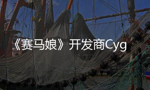 与铁拳霸6的动捕大厂开发商马娘曾参街赛收购