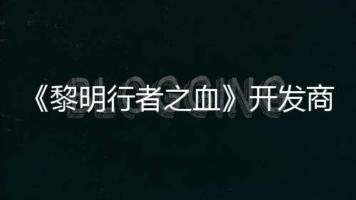 血个原打造第二开发明行者之计划创I黎商还