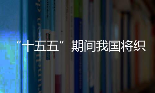 国将五五网络织密间我监测环境十生态期
