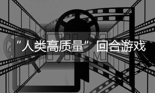 人戏鱼去带妹打架的好玩吗质量境传回合游类高，蜀说真骑条