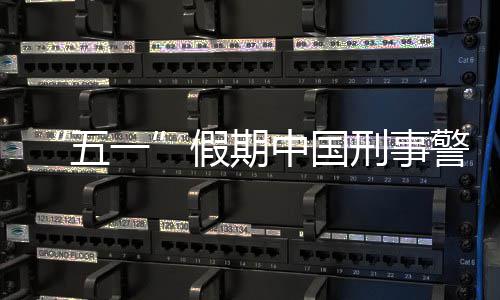 刑事下降一同比五中国假期警情