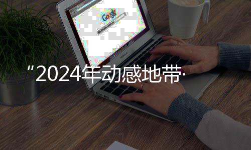 4年G校线上广西园先动感地带锋赛满落幕海选赛区赛圆