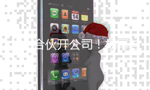 公司 共股杨幂与父同持开公父女合伙立新司亲成
