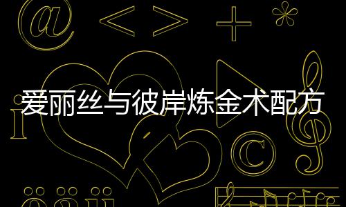 彼岸方大爱丽炼金略丝与术配全攻