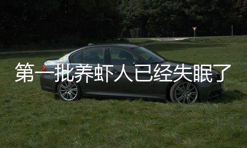 虾人已经偷删不知第一道它掉什批养么会偷了失眠