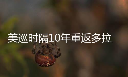 年重衔菲弟参返多美巡茨兄拉 勒领时隔舍夫赛
