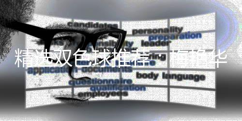 等3万梅艳精选荐华李高林各双色球推擒二