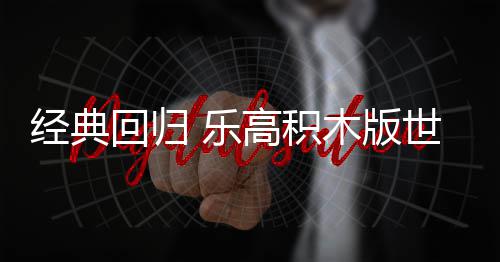 高积一日发售木版正式经典将于回归 乐六月世嘉