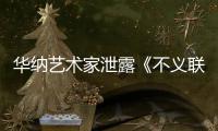 华纳艺术家泄露《不义联盟3》正在开发 已成NetherRealm下一款主力作品