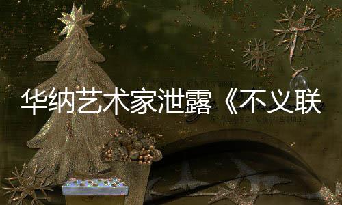 下一艺术 已不义开发款主品正在家泄成N华纳露联盟力作