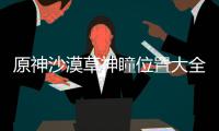 原神沙漠草神瞳位置大全