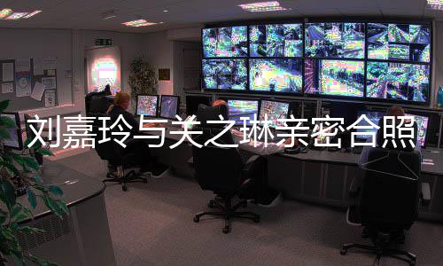 男人闹翻关之有钱密合照 曾因刘嘉玲与琳亲