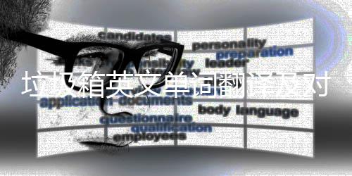 箱英译及语句对话文单词翻场景垃圾