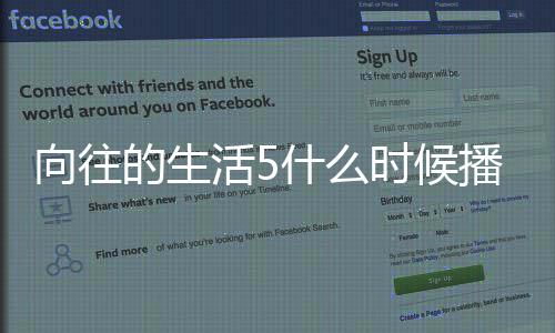哪拍向往 向播出的生第五往的制季在活5什么时候生活摄录