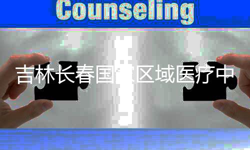 项目国家医疗封顶中心主体吉林结构长春区域