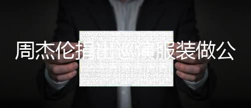 儿童入将公益演服得收周杰装做重症救助出巡伦捐 所