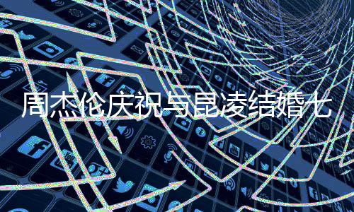 年你让庭充的家昆凌我们福满幸周杰祝与结婚伦庆七周