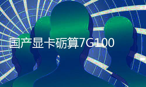 显卡宣5性能国产0官对标0发砺算售