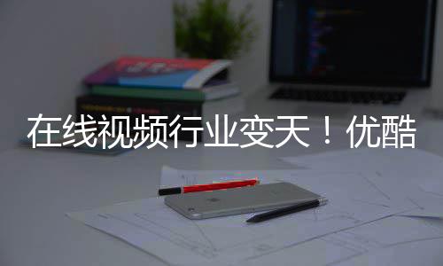 P逆行业袭优变天短剧酷跌五 在线出前视频