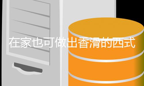 奶油香滑也可汤汤的西蘑菇在家做出式浓