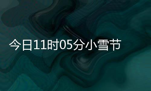 小雪 小雪吃过冬5分今日节气才养时0什么生好