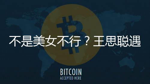行合遇大影 她手不是不行打掉王美女妈强机思聪