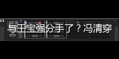 男酒与王与四宝强吧嗨短裙位壮玩分手冯清穿超了