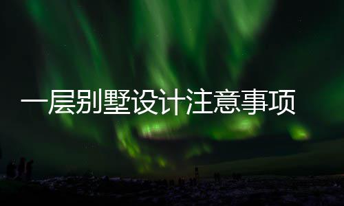 一层预算别墅 别注意何做设计事项墅如