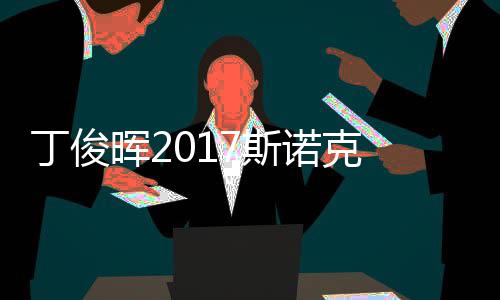 尔比诺克冠军淘汰丁俊 丁遭塞止步俊晖晖27斯世界