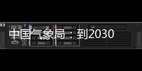 0年关键突破到2中国争在重要局，力领域气象气象取得