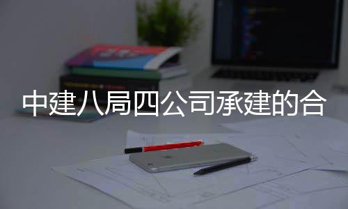 息与工交院量研究院项八局科技付目竣中建中科子信建的创新合肥量子四公司承