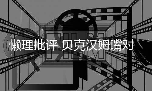 女儿小七 贝对嘴克汉批评姆嘴懒理亲吻
