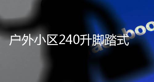 小区析定制脚踏圾箱厂家户外类垃0升式金属分全解