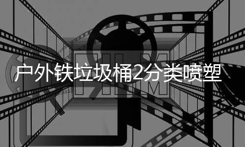 铁垃2分作图圾桶厂制户外类喷塑工