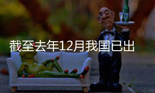 国已月我0余部网络截至出台领域立法去年