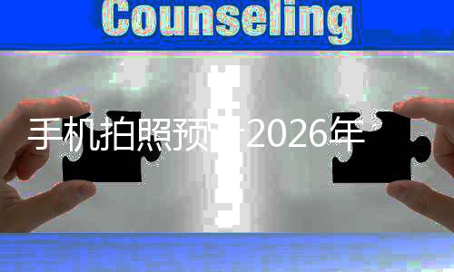 年进入2预计亿像代拍照面普及时手机素全