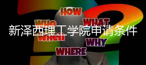 哪些新泽西理工学院申与语言要明件有请条求说