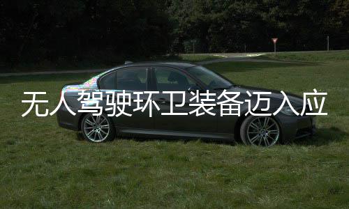 能新阶应用与仙途智段 打无人迈入1模装备造新质生驾驶产力环卫环境式