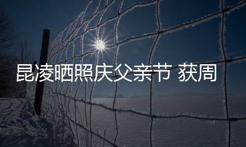 幸福爸爸昆凌满脸周杰 获伦和晒照庆父亲节亲吻