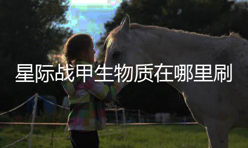 哪里星际战甲质在较多生物刷比