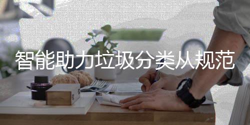 惯分类范变智能助力从规成习垃圾